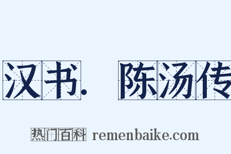 汉书.陈汤传是什么意思的图片
